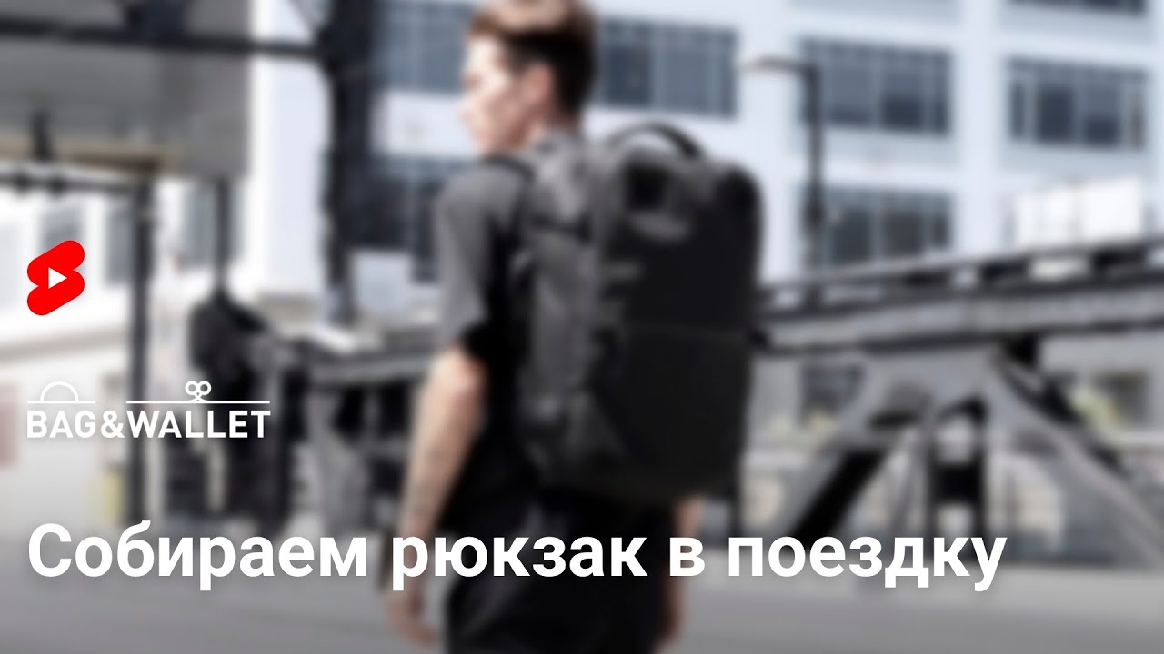 Собираем рюкзак в поездку. Что нужно помнить? #shorts - YouTube