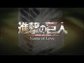 【進撃の巨人】×『Name of Love』