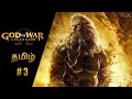 God Of War : Ascension | #3 Live | தமிழ் Commentary | Story Games | போர் ஏறுதல் கடவுள் | Gameplay