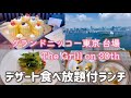 デザート食べ放題！グランドニッコー東京台場｜The Grill on 30th「夏のプリフィックスランチ」