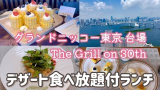 デザート食べ放題！グランドニッコー東京台場｜The Grill on 30th「夏のプリフィックスランチ」