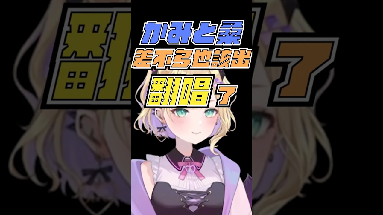 【VSPO中文短片精華】她還記得Kamito要唱Turing Love這筆帳 By 胡桃のあ #Shorts