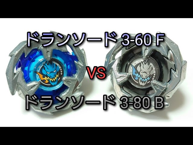 原種VS亜種 】ドランソード 3-60 F VS ドランソード 3-80 B