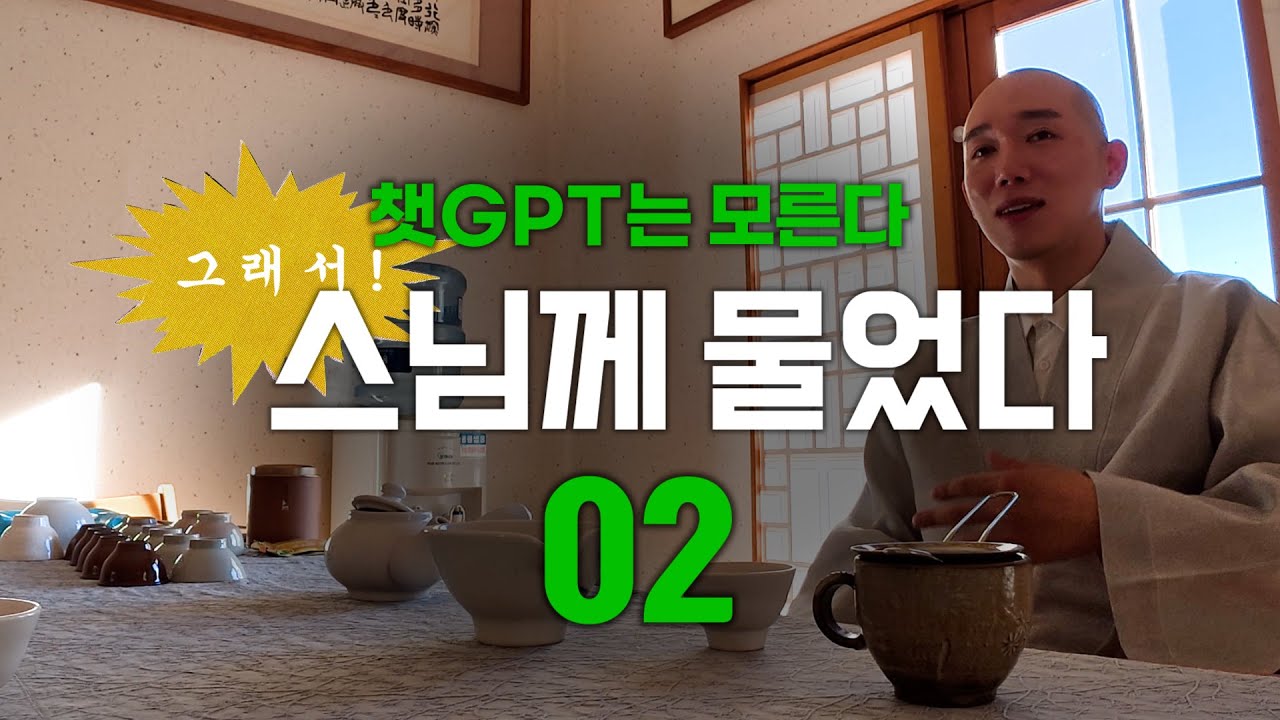 스님! 잘 사는 방법은 뭘까요? – 02. 잘 살고 싶다면 꼭 들어야 할 말, 구례 화엄사 범정스님(꽃스님)