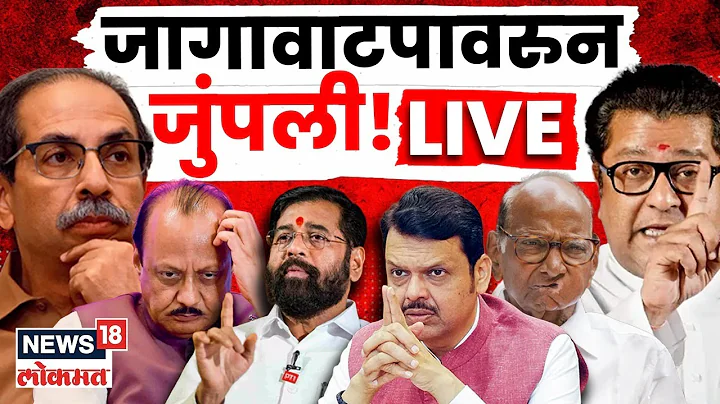 Maharashtra Political Breaking LIVE | BMC Election | जागावाटपावरुन जुंपली सर्वपक्षीयांमध्ये जुंपली