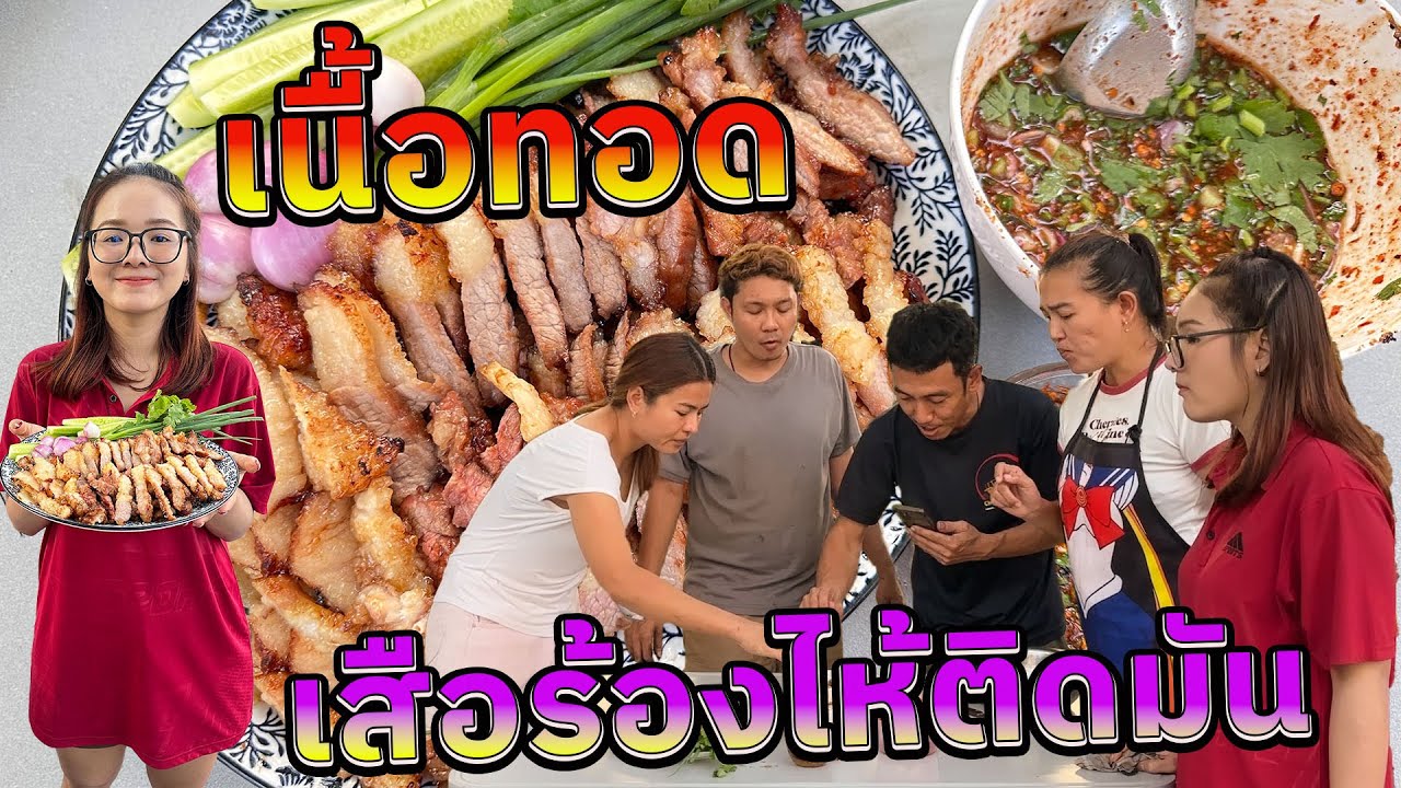 เสือร้องไห้ทอด  ฉ่ำๆ มันแข็งเด้งๆนุ่มละลาย