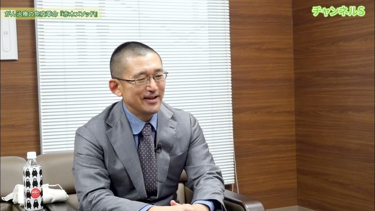 チャンネルS がん治療：赤木メソッド 赤木純児先生インタビュー くまもと免疫統合クリニックにて YouTube