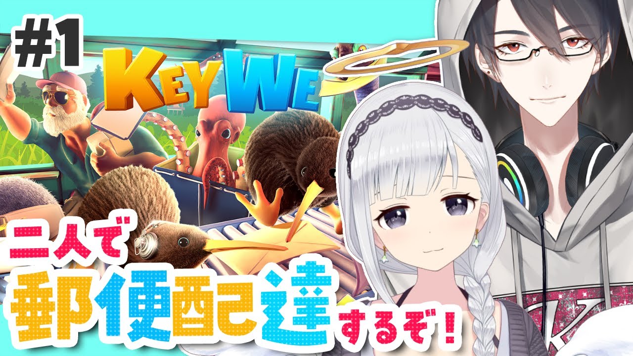 🤍【KeyWe】謎解きコンビ、本日は郵便配達員になります。～やっぱりてぇてぇのでは～#白厨夢【白百合リリィ/夢追翔】