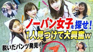 夏なのでノーパン女子がいるのか徹底調査！〈１名みつけて大興奮w 〉【せいか先生の身体検査】女性グループYouTuberうらきす