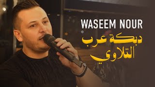 وسيم نور - دبكة عرب التلاوي | Waseem Nour