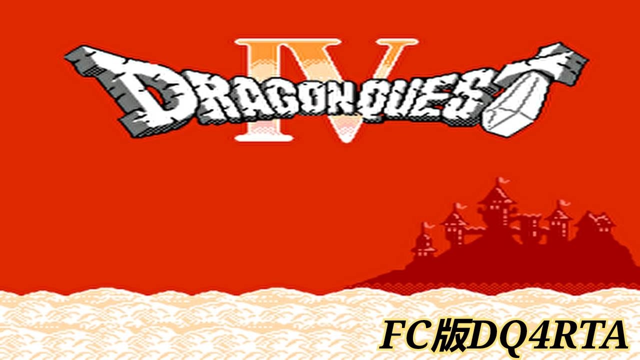 【FC版ⅮQ4RTА】(縦型配信)