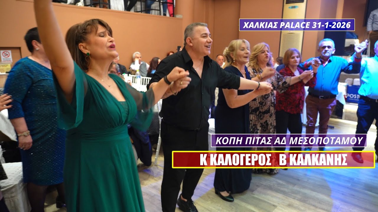 ΟΤΑΝ ΑΚΟΥΩ ΗΠΕΙΡΟ,ΗΠΕΙΡΟΣ ΑΓΑΠΗ ΜΟΥ ΓΛΥΚΙΑ.ΚΑΛΟΓΕΡΟΣ-ΚΑΛΚΑΝΗΣ ΚΟΠΗ ΠΙΤΑΣ ΑΔ ΜΕΣΟΠΟΤΑΜΟΥ 2026.