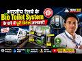 भारतीय रेलवे के **Bio Toilet System** के बारे में पूरी डिटेल जानकारी