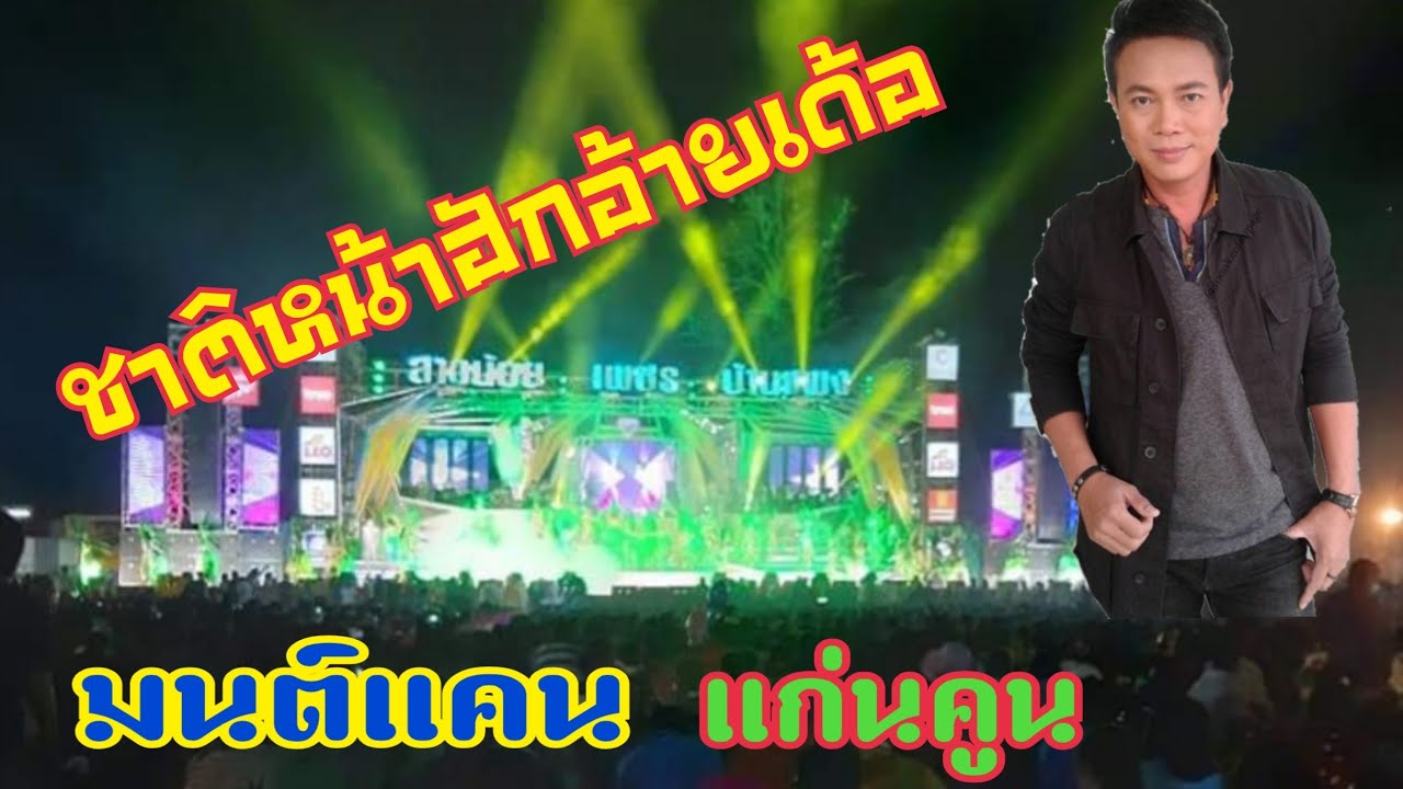 ชาติหน้าฮักอ้ายเด้อ มนต์แคน แก่นคูณvsสาวน้อยเพชรบ้านแพง