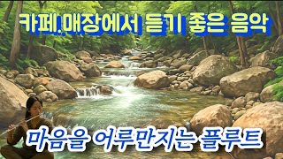 카페·매장에서 듣기 좋은 힐링 음악｜명상·휴식·공부 | 마음을 어루만지는 풀루트 |