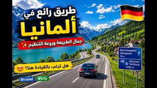 🚗 طريق رائع في ألمانيا يجمع بين جمال الطبيعة وروعة التنظيم. هل ترغب بالقيادة هنا؟ ✨ #travel #trip