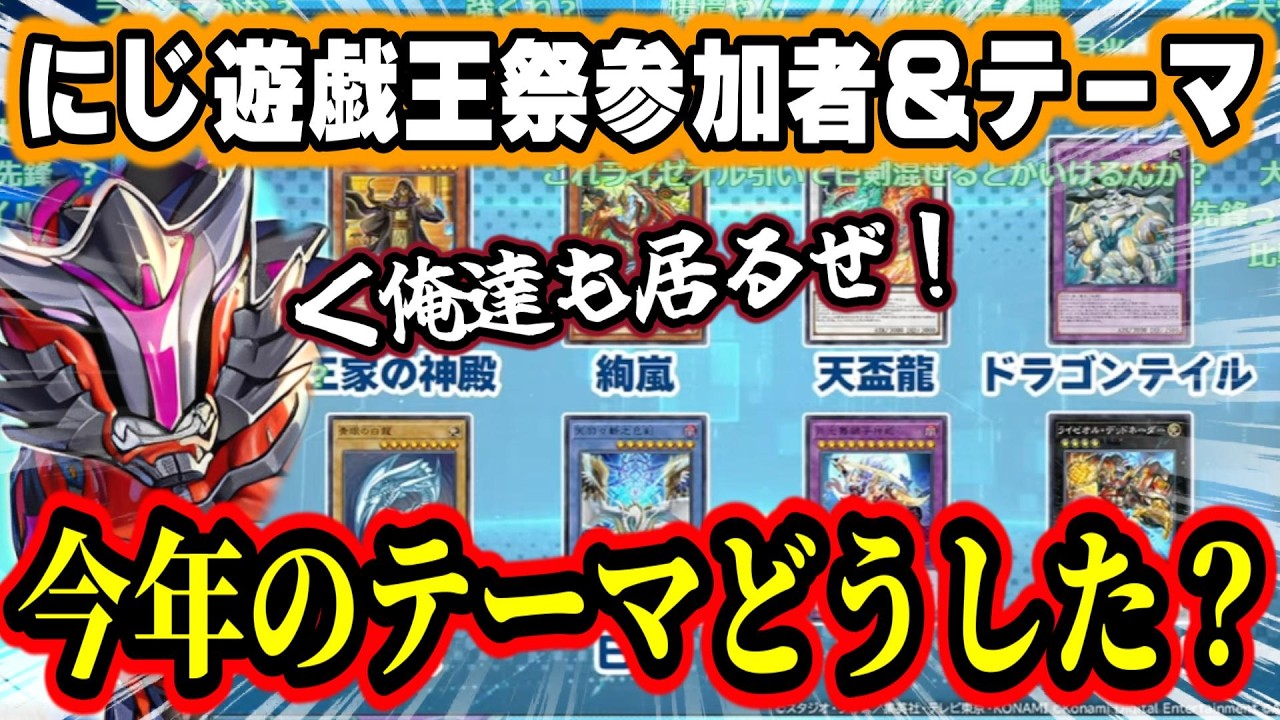 今年のにじ遊戯王祭はチーム戦！テーマはガチだが『カジュアル』だぜ？全チーム＆全テーマまとめ【加賀美ハヤト/花畑チャイカ/社築/ましろ爻/#にじ遊戯王祭2026 /にじさんじ/遊戯王マスターデュエル】
