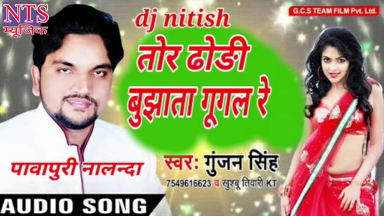 Gunjan singh 2018 hit song तोर || ढोङी || बुझाता| गूगल रे || dj nitish pawapuri nalanda ( BIHAR )