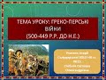 Греко-перські війни/Історія 6 клас.