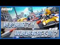 【跑跑卡丁車:飄移】終於公測上市！開服第一天遊戲設定與看法分享！