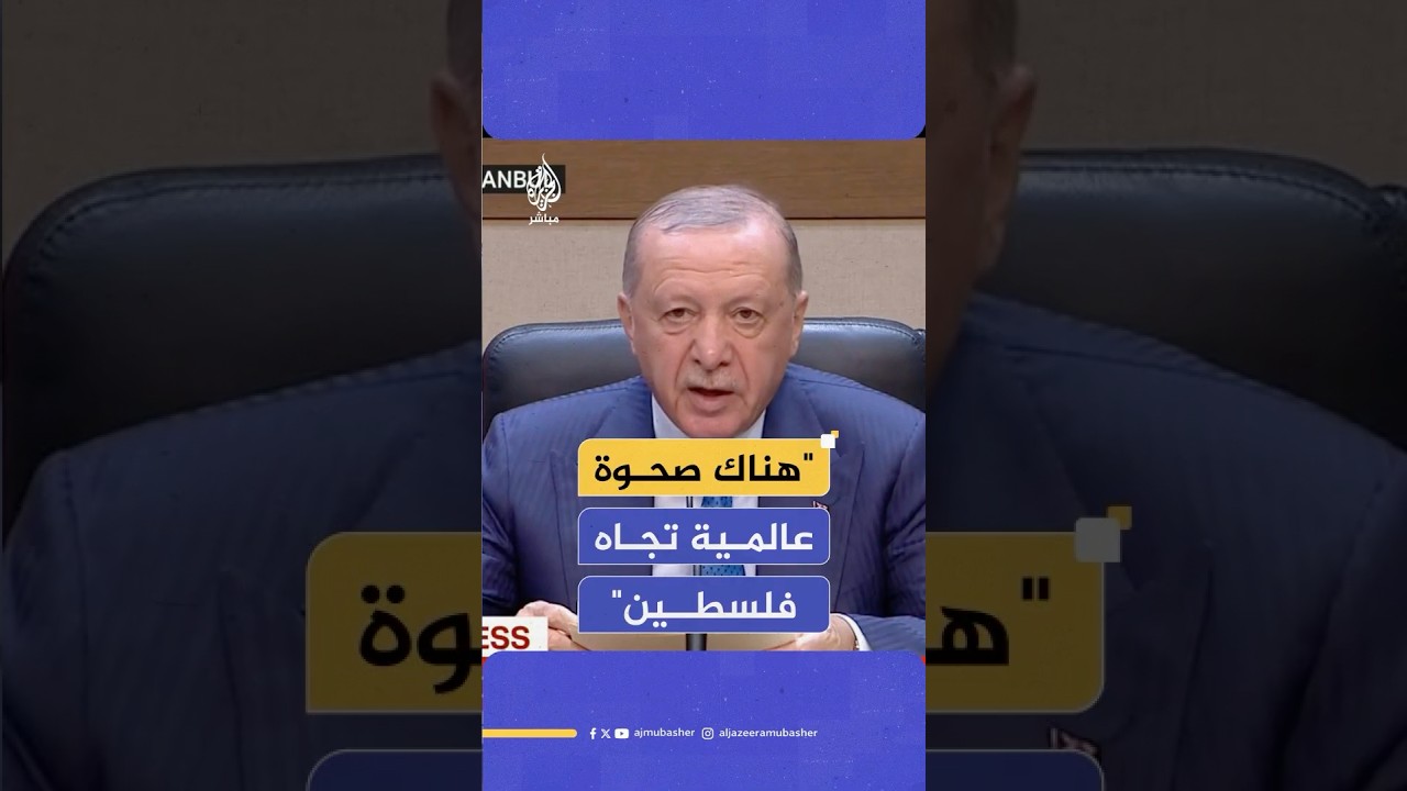 أردوغان: هناك صحوة عالمية للاعتراف بدولة فلسطين وسنواصل مساندة شعبها
