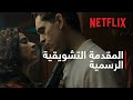 برلين ولوحة ليوناردو دا فينشي المقدمة التشويقية الرسمية Netflix 