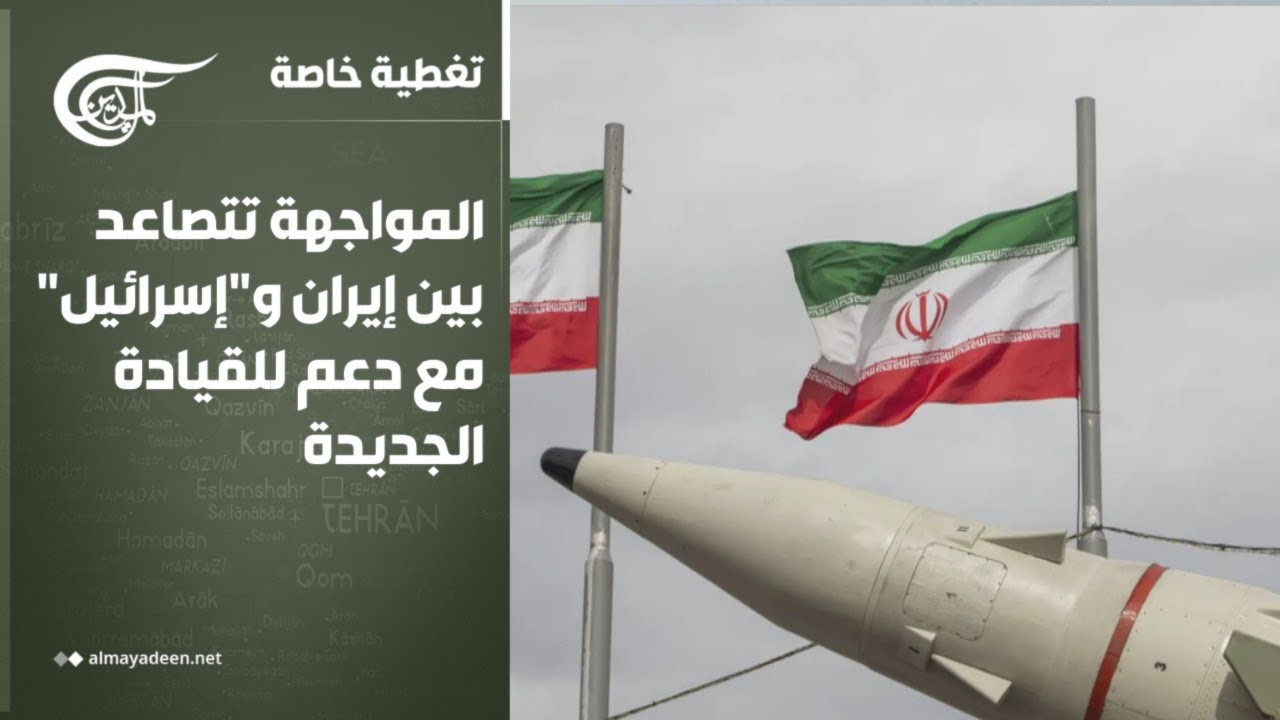 تغطية خاصة | المواجهة تتصاعد بين إيران و
