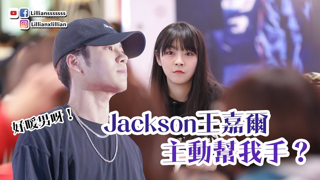 Jackson王嘉爾主動幫我手？好暖男呀！ | 韓星．追星 | Lilliansssssss