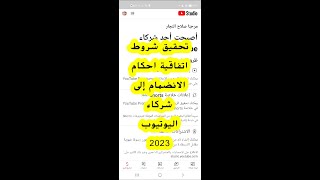 تحقيق الربح من الفيديوهات القصيرة shorts والموافقة على شروط  أحكام للانضمام لشركاء اليوتيوب2023