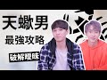 【星座】天蠍座大解析！天蠍男史上最詳細的大解析！！feat. 嚴政 WallaceYim丨星座戀愛實戰攻略丨阿畫