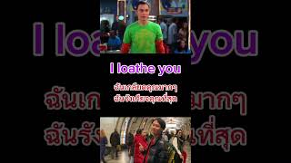 ฉันเกลียด​คุณ ภาษาอังกฤษ​พูดว่า​ I​ loathe you #movie #idiom #phrase #vocab #toeic #daily #อเมริกา