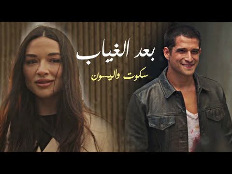 اليسون وسكوت رجوع اليسون للحياة بعد الغياب 
