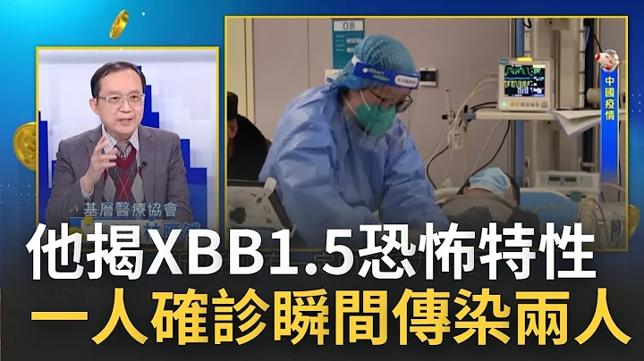 新魔王病毒XBB1.5現身! 醫師揭恐怖特性"免疫脫逃"台灣恐難預防 直擊新病毒超強傳播力...醫師警示:1個感染者可"立刻"傳染兩人｜王志郁 主持｜20230103| 錢進新世界 feat.林應然 - 天天要聞