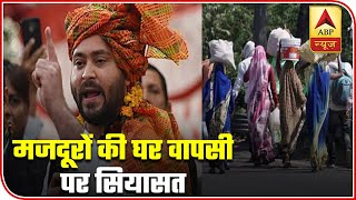 Politics Over 'Homecoming' Of Migrant Workers In Bihar | ABP News