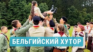 Франкополе: Украинская деревня в сердце Бельгии