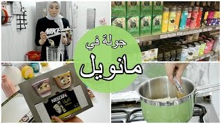 فلوج في مانويل وشوية مشتريات