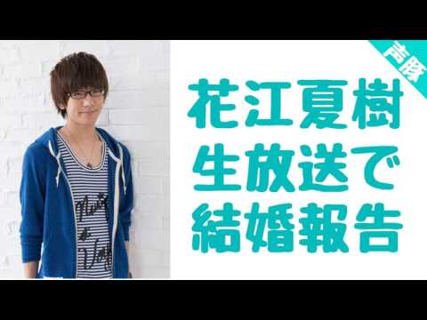 声優 花江夏樹結婚 ラジオでファンに報告 Youtube