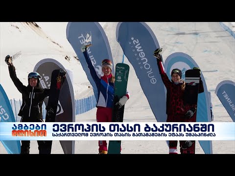 ბაკურიანმა სნოუბორდის პარალელურ გიგანტურ სლალომში ევროპის თასს უმასპინძლა