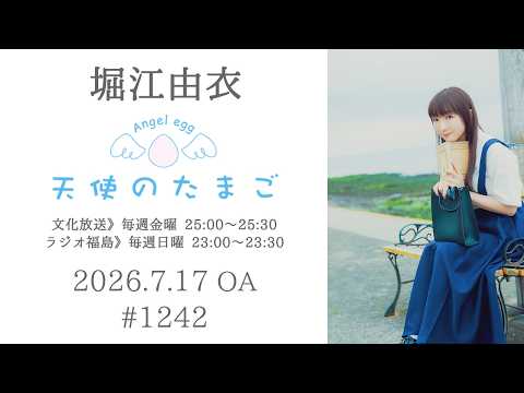 堀江由衣の天使のたまご 第1242回