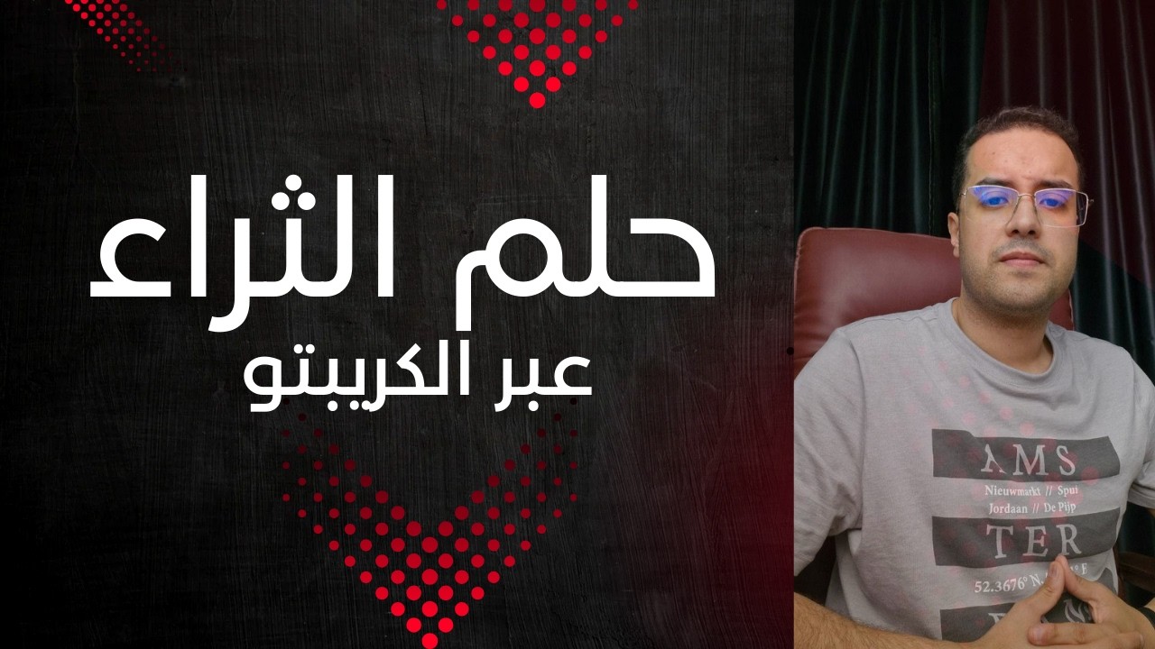 من سرق حلم الثراء عبر الكريبتو  والحل الوحيد لك لتحققه