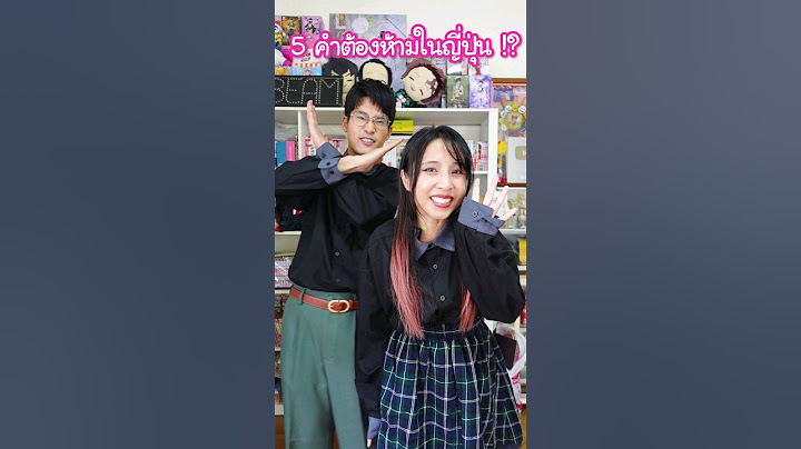 5 คำต้องห้ามที่ไม่ควรพูดกับคนญี่ปุ่น !? #ญี่ปุ่น #accentchallenge