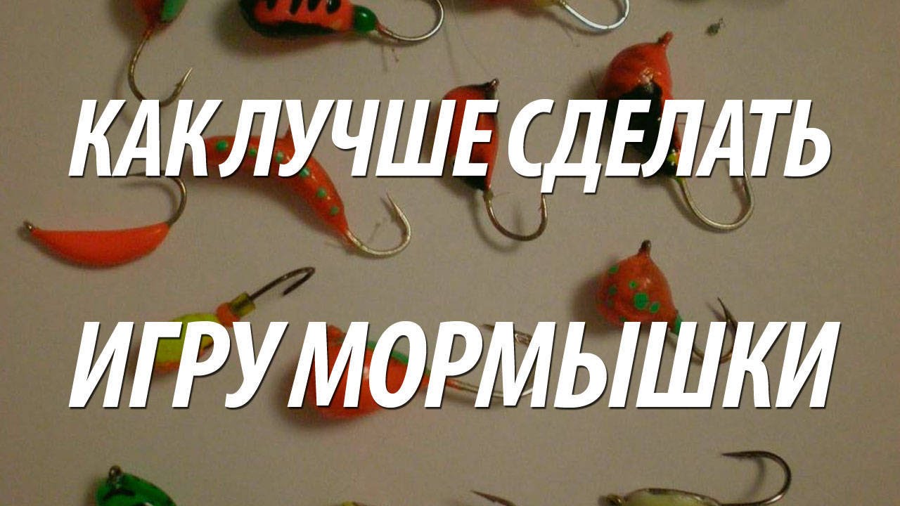 МОРМЫШКА - КАК УЛУЧШИТЬ ПРИМАНКУ - YouTube