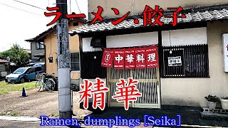 【群馬県桐生市】ラーメン,餃子「精華」Ramen, dumplings and shichimi at a Showa food shop