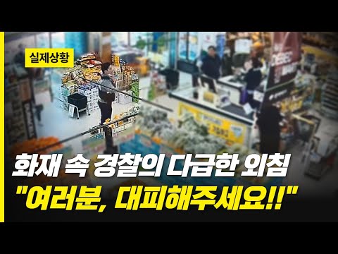 화재 속 경찰의 다급한 외침..&amp;quot;여러분, 대피해주세요!!!&amp;quot;