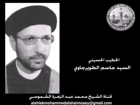 نعي قديم عن أستشهاد الصديقة الزهراء عليها السلام السيد جاسم الطويرجاوي