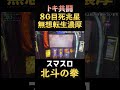 激熱！8G目の死兆星！【スマスロ北斗の拳】