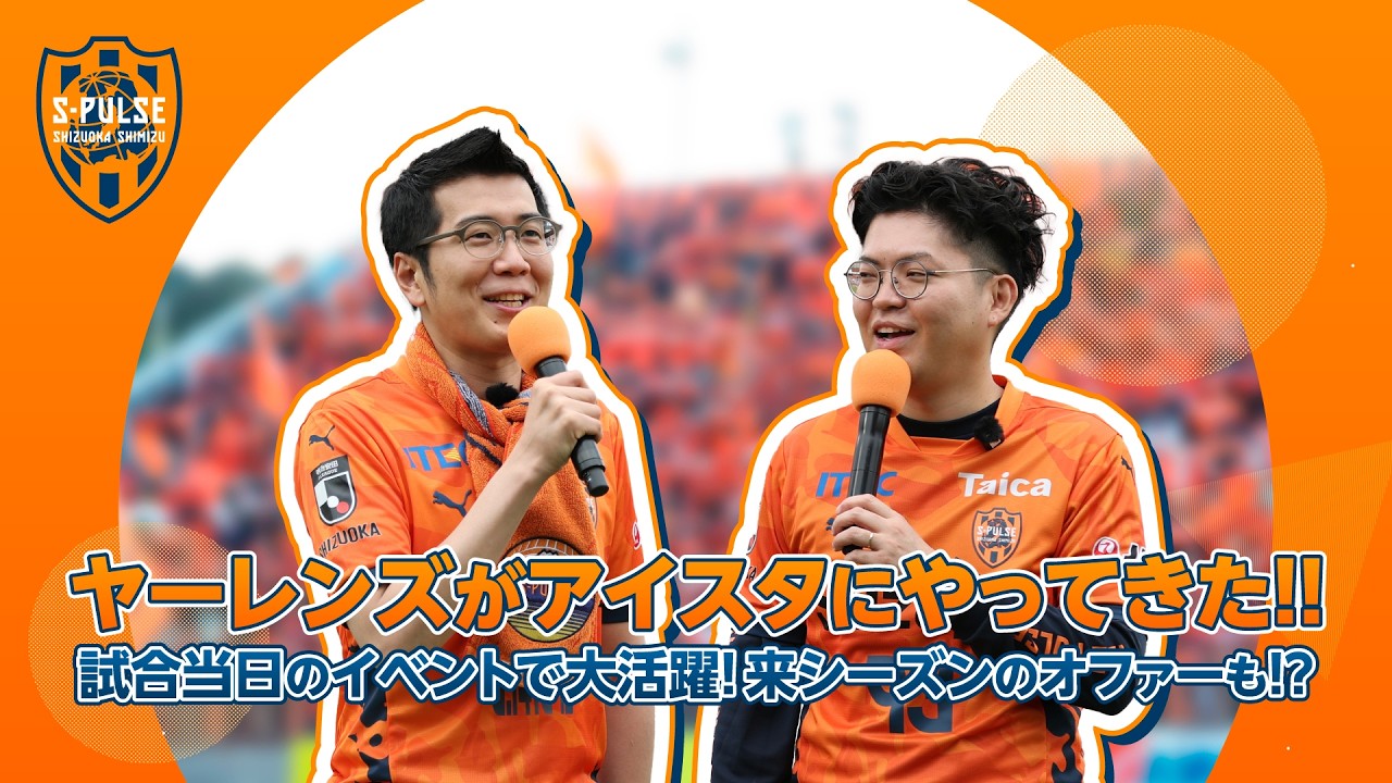 5/6 C大阪戦】ヤーレンズがアイスタにやってきた!!| 清水エスパルス