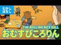 おむすびころりん(日本語版)アニメ日本の昔ばなし/日本語学習/OMUSUBI KORORIN - THE ROLLING RICE BALL (JAPANESE)