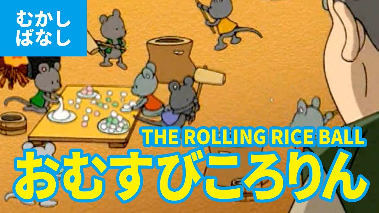 おむすびころりん 日本語版 アニメ日本の昔ばなし 日本語学習 Omusubi Kororin The Rolling Rice Ball Japanese Youtube