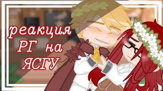 ×{Реакция РГ на ЯСГУ (+Альберу, Кейл)}× | 1/2